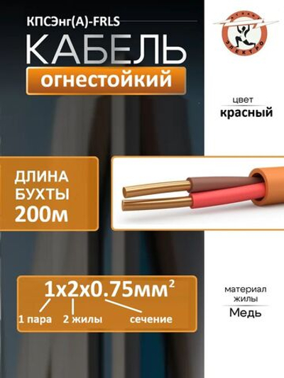 Кабель КПСЭнг(А)-FRLS 1х2х0.75 200м
