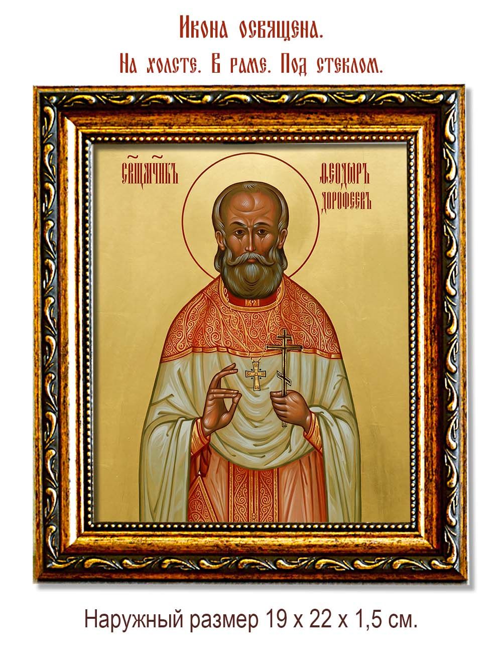 Феодор Дорофеев священномученик. Икона на холсте.