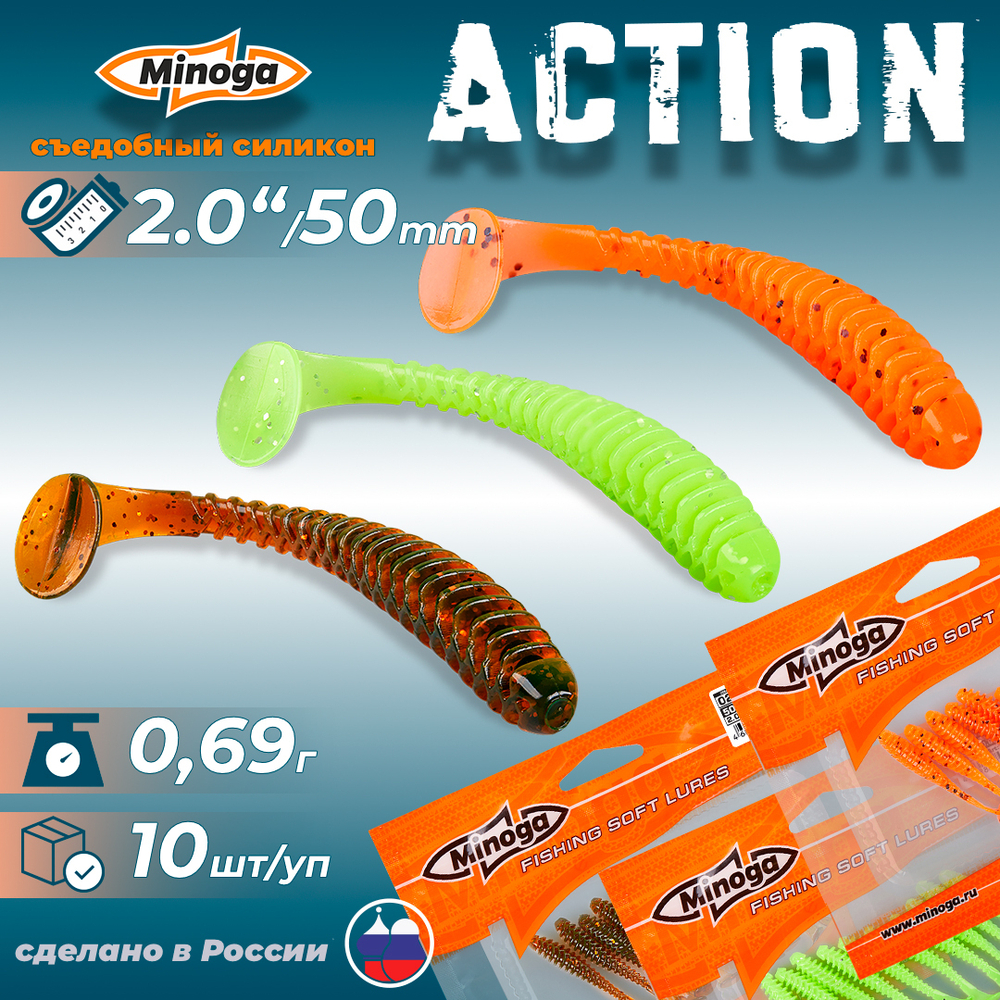 Приманки Minoga ACTION 2.0"(50мм) Набор #3 (3 упаковки)