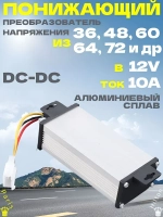 Преобразователь напряжения DC-DC с 36-72В до 12В / Понижающий