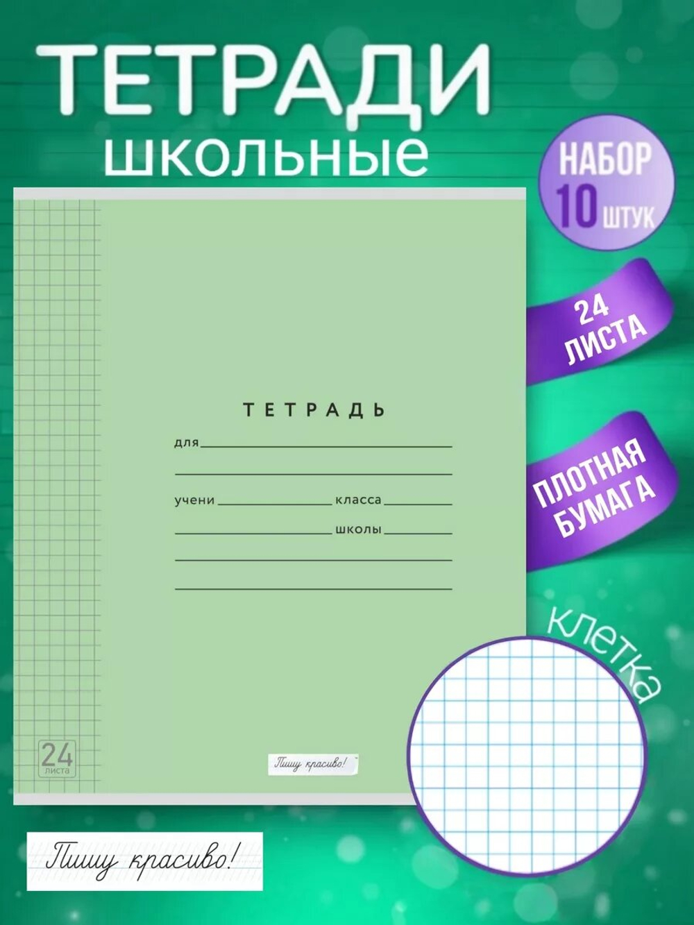 Набор тетрадей в клетку (таблица Пифагора), 24 л, зелёная обложка, 10 шт