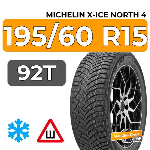 Michelin X-Ice North 4 195/60 R15 92T XL шип.