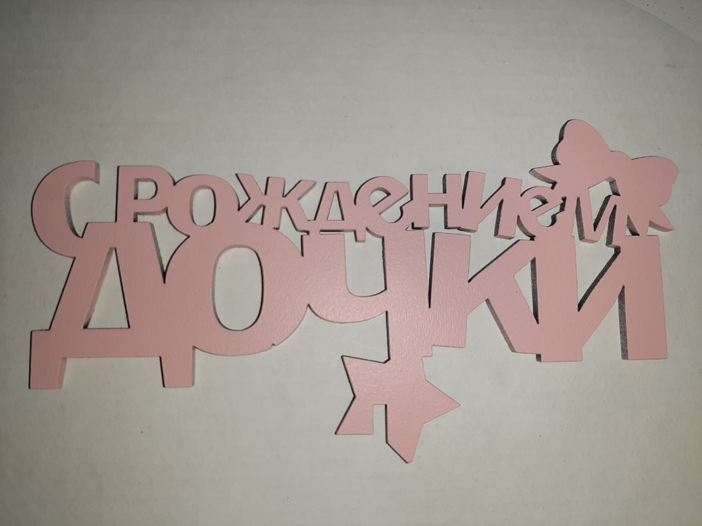 Топпер деревянный «С Рождением Дочки!» розовый
