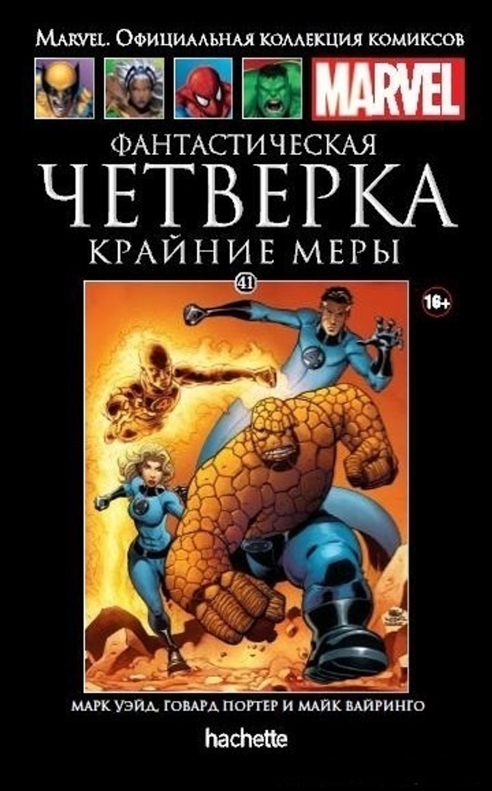 Ашет №41 Фантастическая Четверка. Крайние Меры (уценка (б/у))