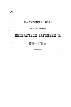 Вторая турецкая война в царствование императрицы Екатерины II. Том II. 1789-1791 | А.Н. Петров