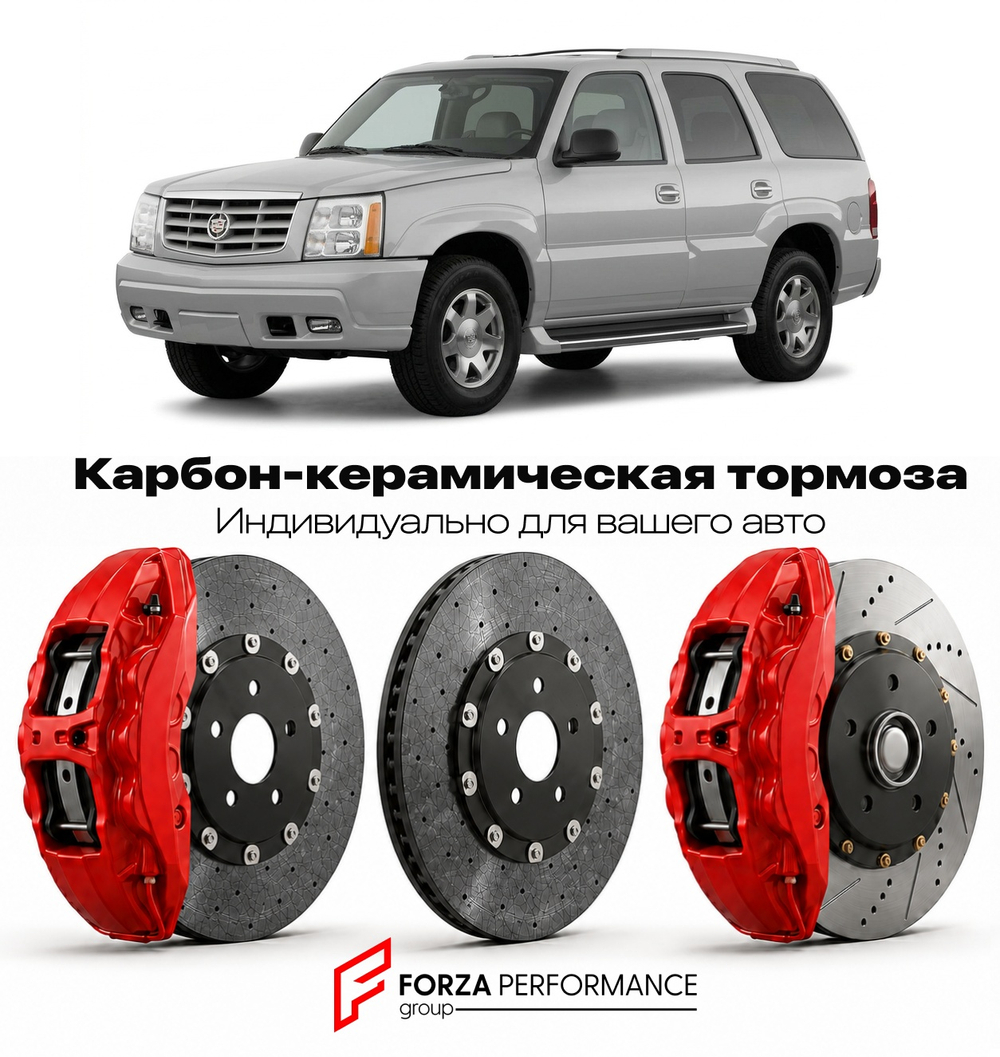 Карбон-керамическая тормозная система для Cadillac Escalade II 2001-2006 Кадиллак