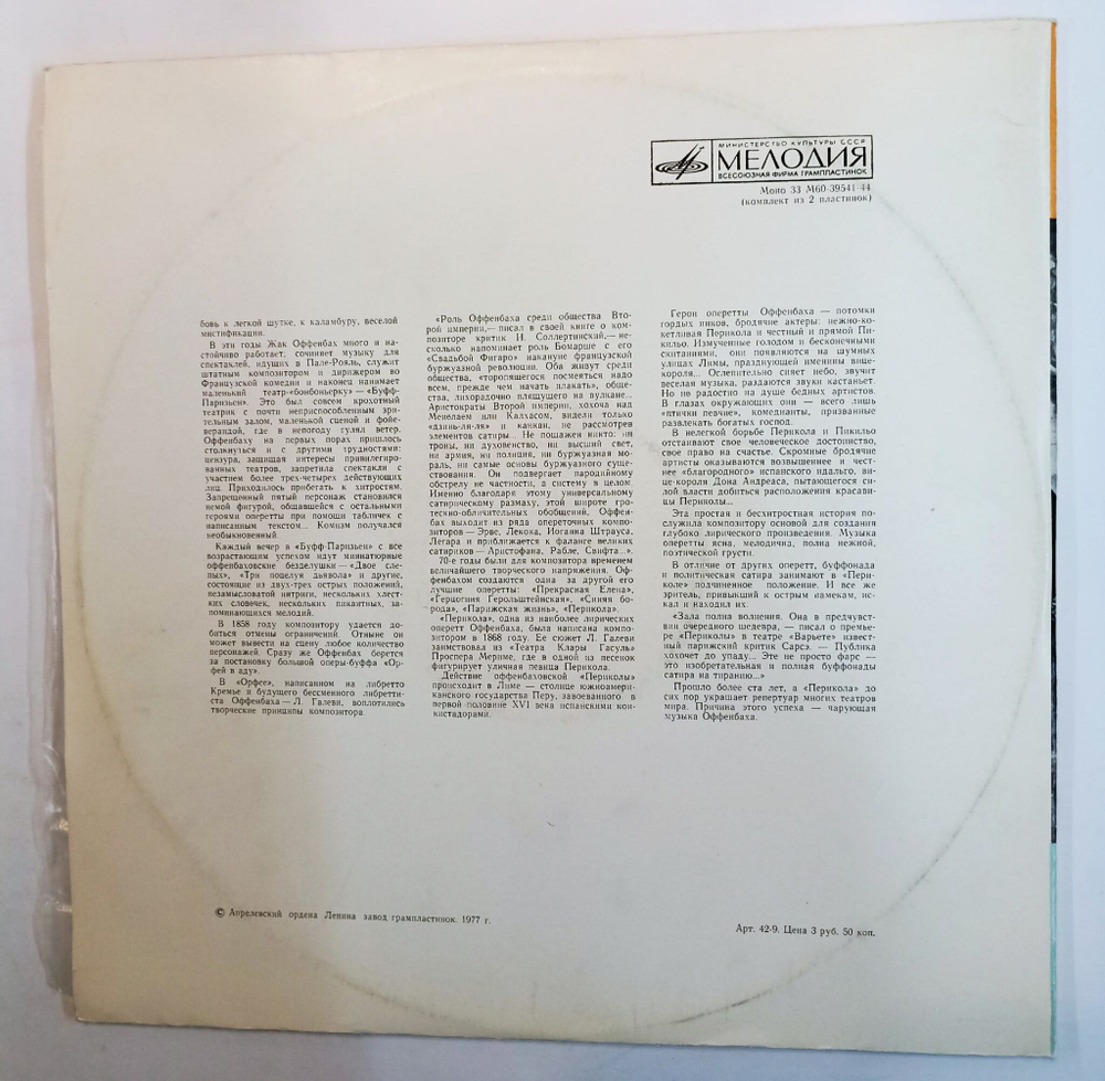Винтажная виниловая пластинка Жак Оффенбах Перикола (СССР 1977)