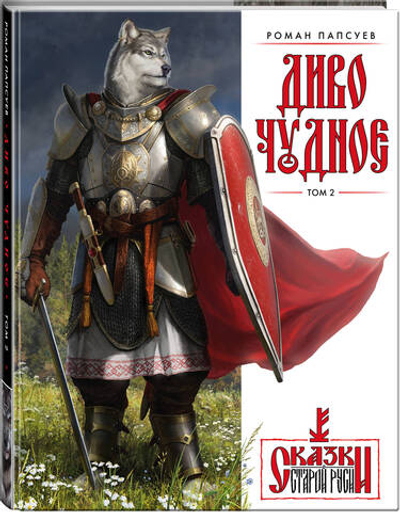 Диво Чудное. Том 2. Эксклюзив с автографом автора.