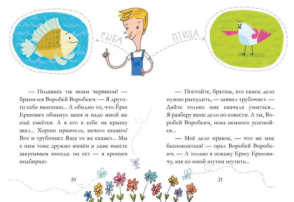 Сказки из детства. Сказка про Воробья Воробеича, Ерша Ершовича и весёлого трубочиста Яшу