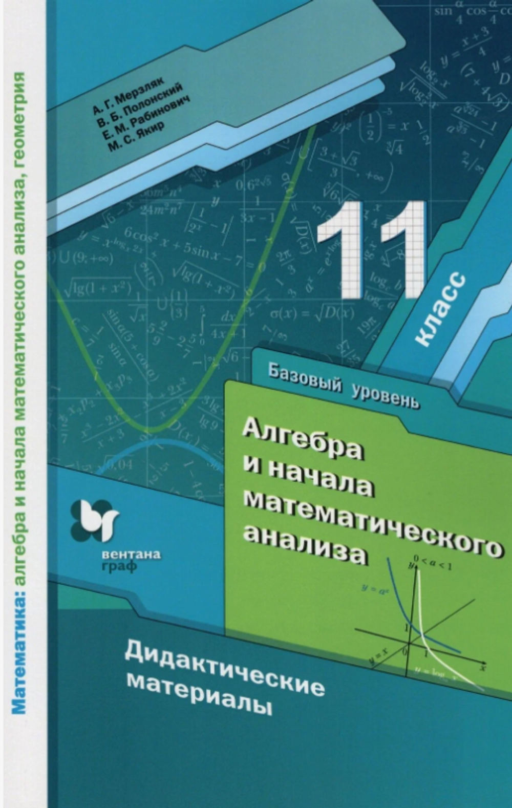А.Г.Мерзляк. Алгебра. Дидактические материалы. Базовый уровень. 11 класс. ФГОС