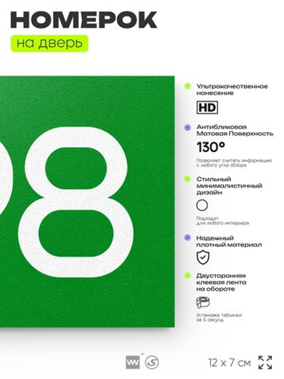 Номер на дверь 798, табличка на дверь для офиса, квартиры, кабинета, аудитории, склада, зеленая 120х70 мм, Айдентика Технолоджи