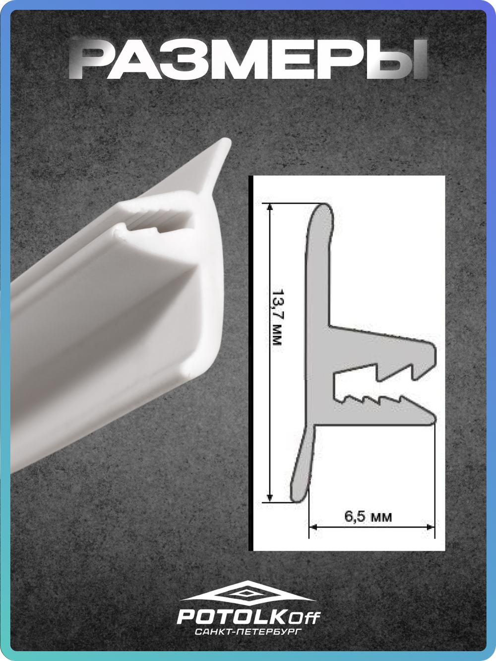Декоративная вставка для натяжного потолка белая ТЛ (моток 5 м)