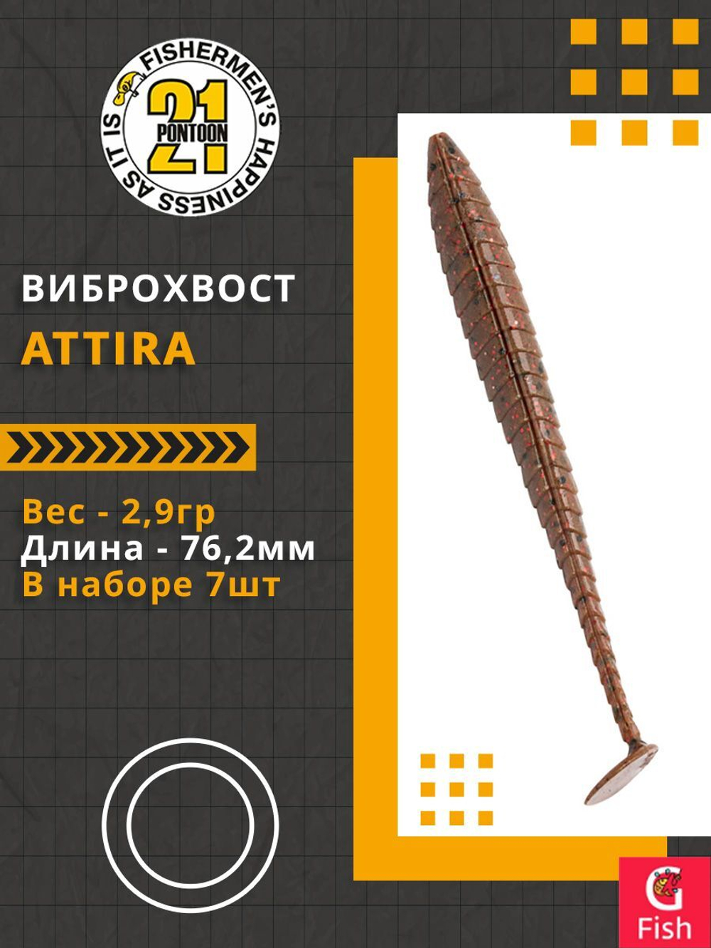 Виброхвост Attira,3.00'',76,2мм,2,9гр,цвет 118,7 шт/уп.