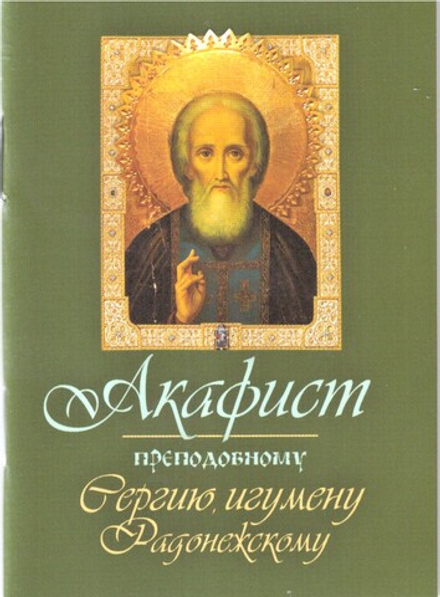 Акафист преподобному Сергию Радонежскому. Карм формат (Терирем)