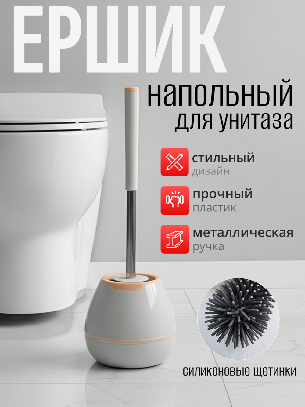 Ёршик туалетный, материал TPR, 400407