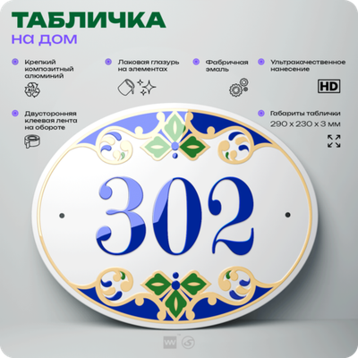 Адресная табличка с номером дома 302, на фасад и забор, на дверь, овальная в средиземноморском стиле, 29х23 см, Айдентика Технолоджи
