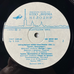 Винтажная виниловая пластинка LP Сигнальная Серия Пластинок 1990 5 Выпуск (СССР 1991) Пикник, Триумвират, Бриллианты От Неккермана