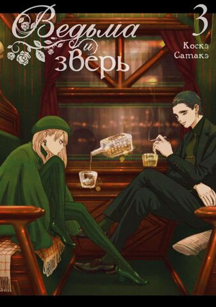 Манга Ведьма и зверь. Том 3