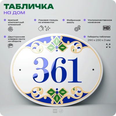 Адресная табличка с номером дома 361, на фасад и забор, на дверь, овальная в средиземноморском стиле, 29х23 см, Айдентика Технолоджи