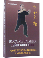 Восемь техник тайцзицюань. Комплексы «Фанвэй» и «Ляньхуань»