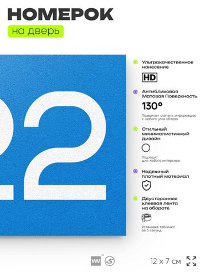 Номер на дверь 322, табличка на дверь для офиса, квартиры, кабинета, аудитории, склада, голубая 120х70 мм, Айдентика Технолоджи