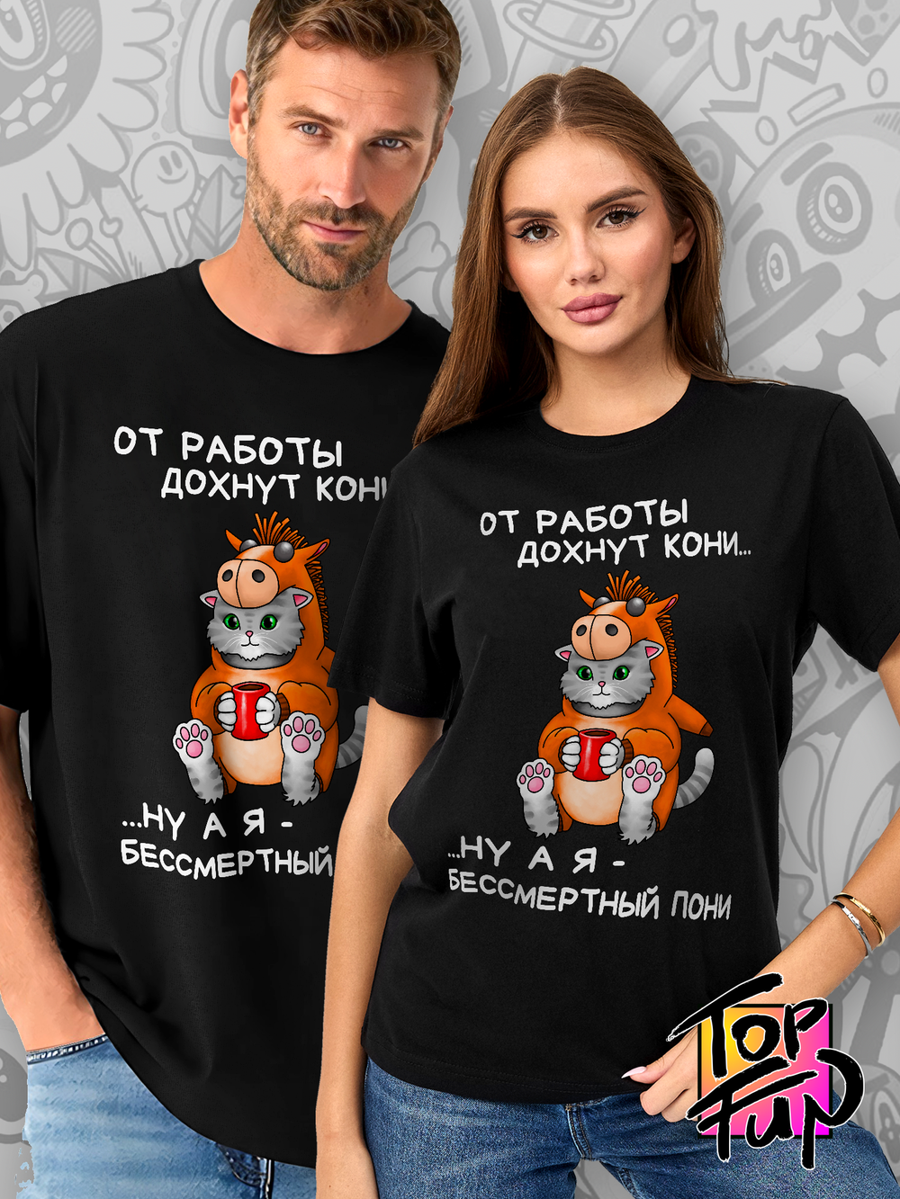 Футболка От работы дохнут кони