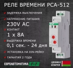 Реле времени PCA-512 8А 230В 1 перекл. IP20 задержка выключ.