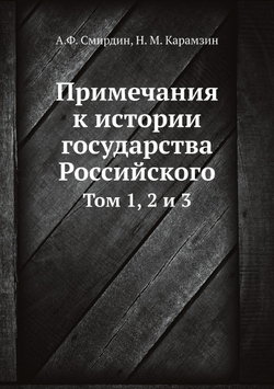 Примечания к истории государства Российского. Том 1, 2 и 3 | А.Ф. Смирдин; Н. М. Карамзин