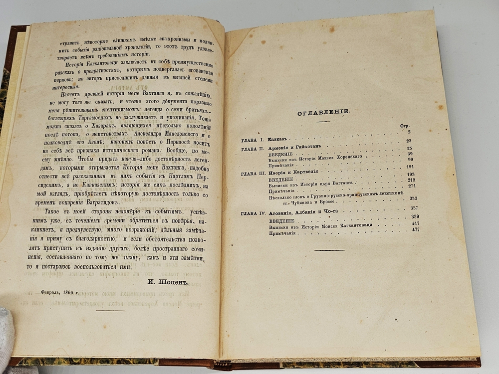 "Новые заметки на древнюю историю Кавказа и его обитателей". Иван Шопен. 1866 г.