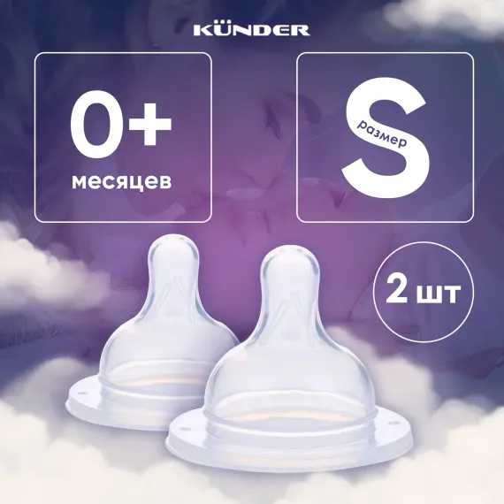 Соска KUNDER S 2 шт.
