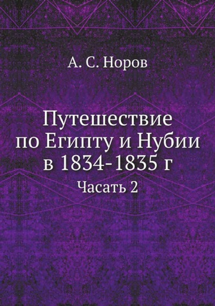Путешествие по Египту и Нубии в 1834-1835 г.. Часать 2 | А. С. Норов