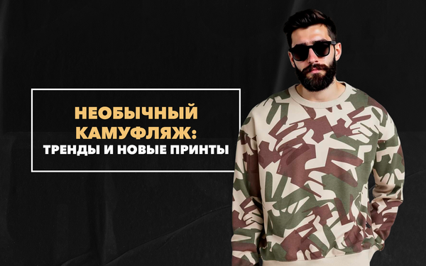 Необычный камуфляж: тренды и новые принты