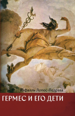 Гермес и его дети (PDF)