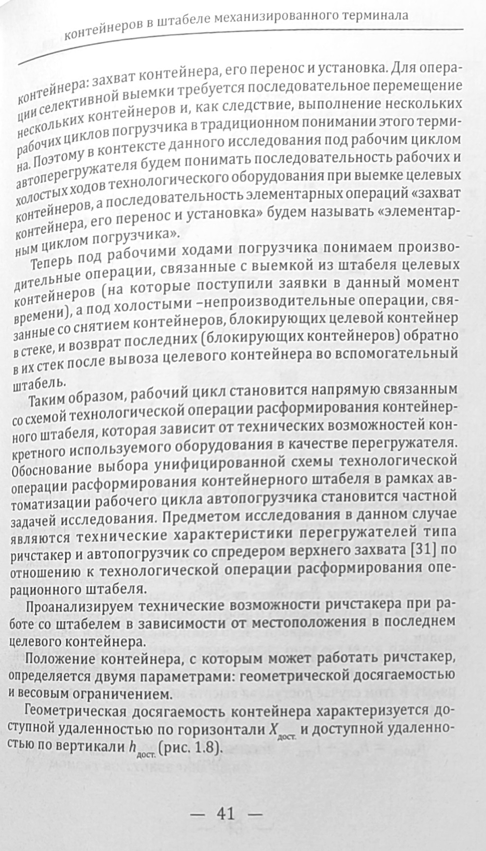 Цифровизация технологической операции селективного поиска контейнеров в штабеле механизированного терминала