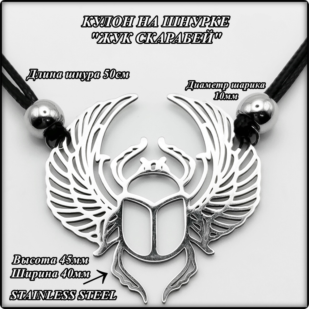 Кулон "Жук скарабей" (45х40мм) стальной на двойном шнурке.