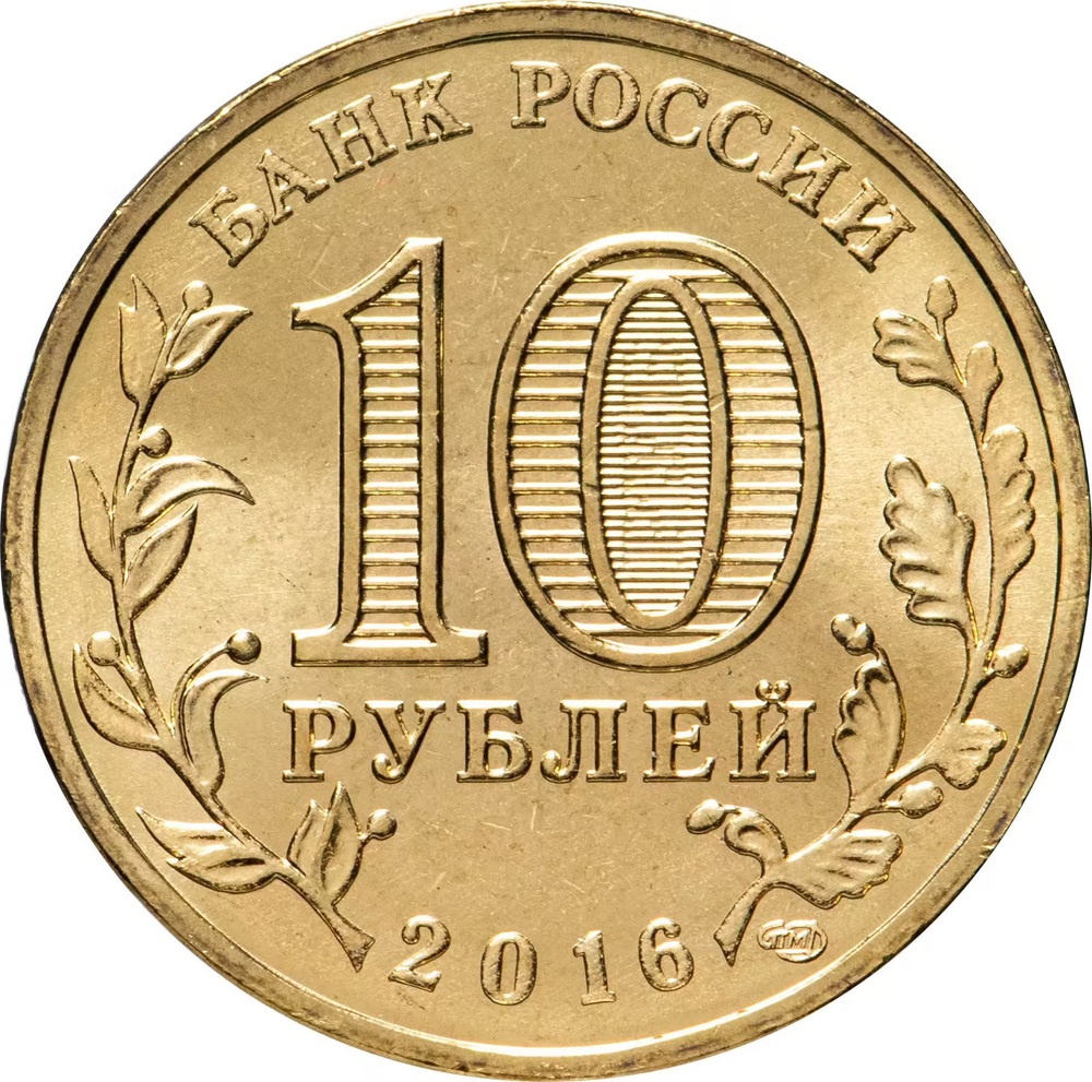 Russia 10 Rubles 2016 SPMD "Feodosia (Cities of Military Glory)", UNC