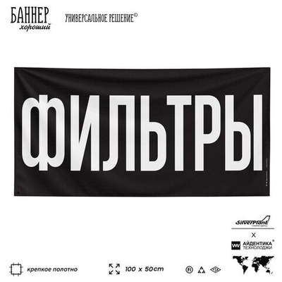 Рекламная вывеска баннер ФИЛЬТРЫ для автомагазина, Silver Plane x Айдентика Технолоджи