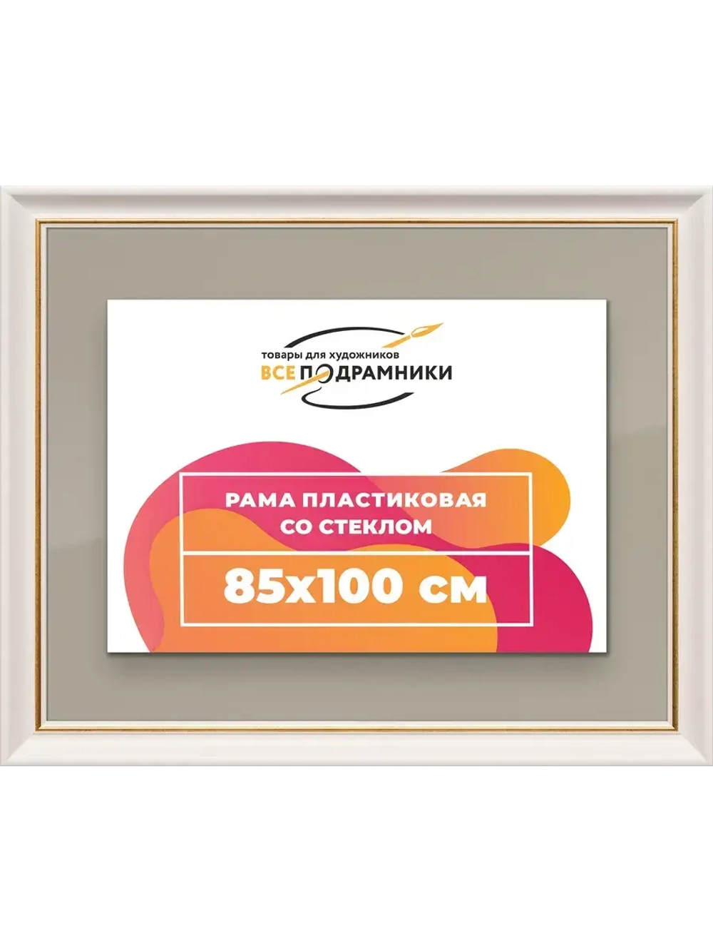 Рамка для постера и фотографий 85x100