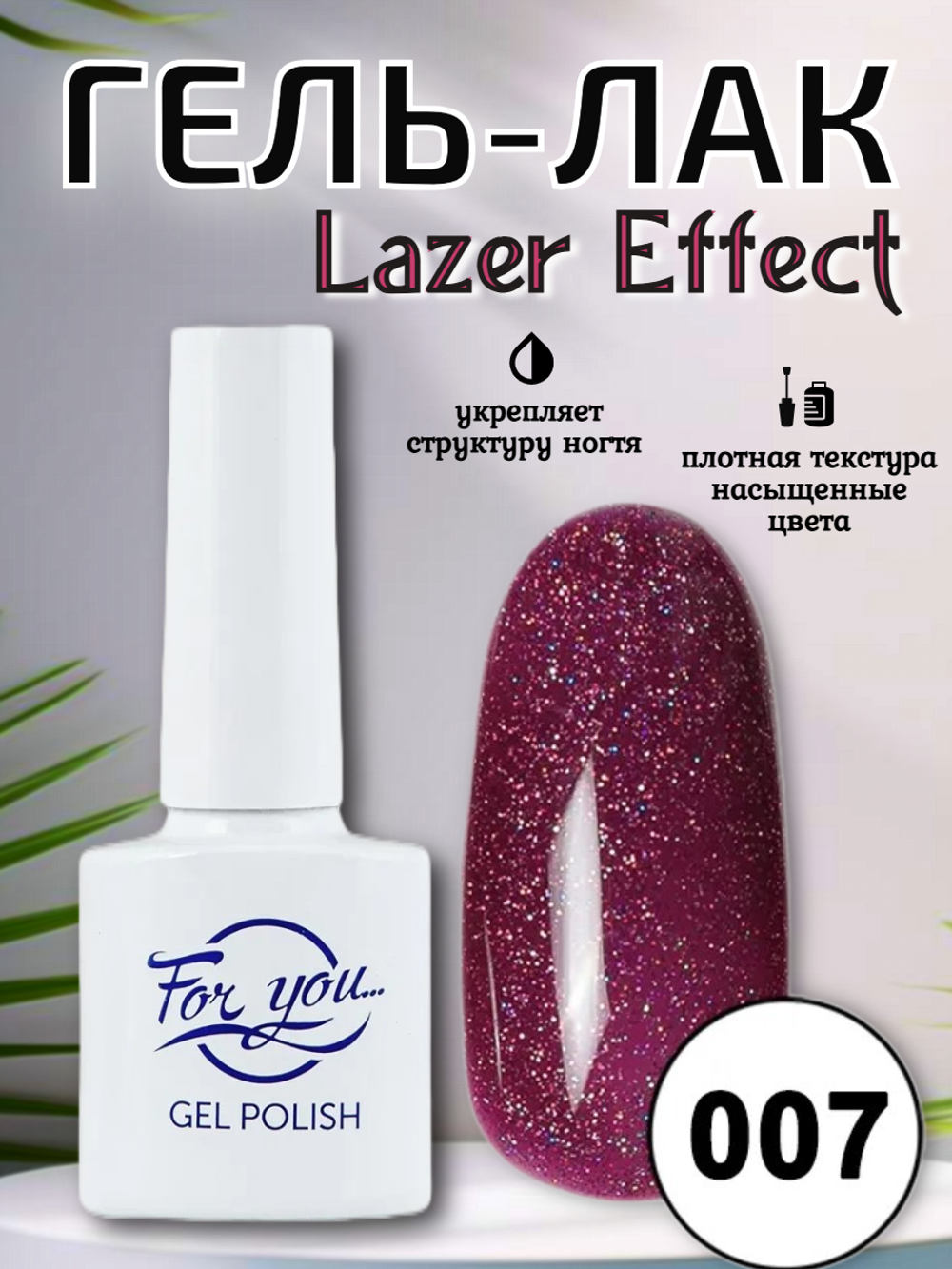 Гель-лак FOR YOU Lazer № 007