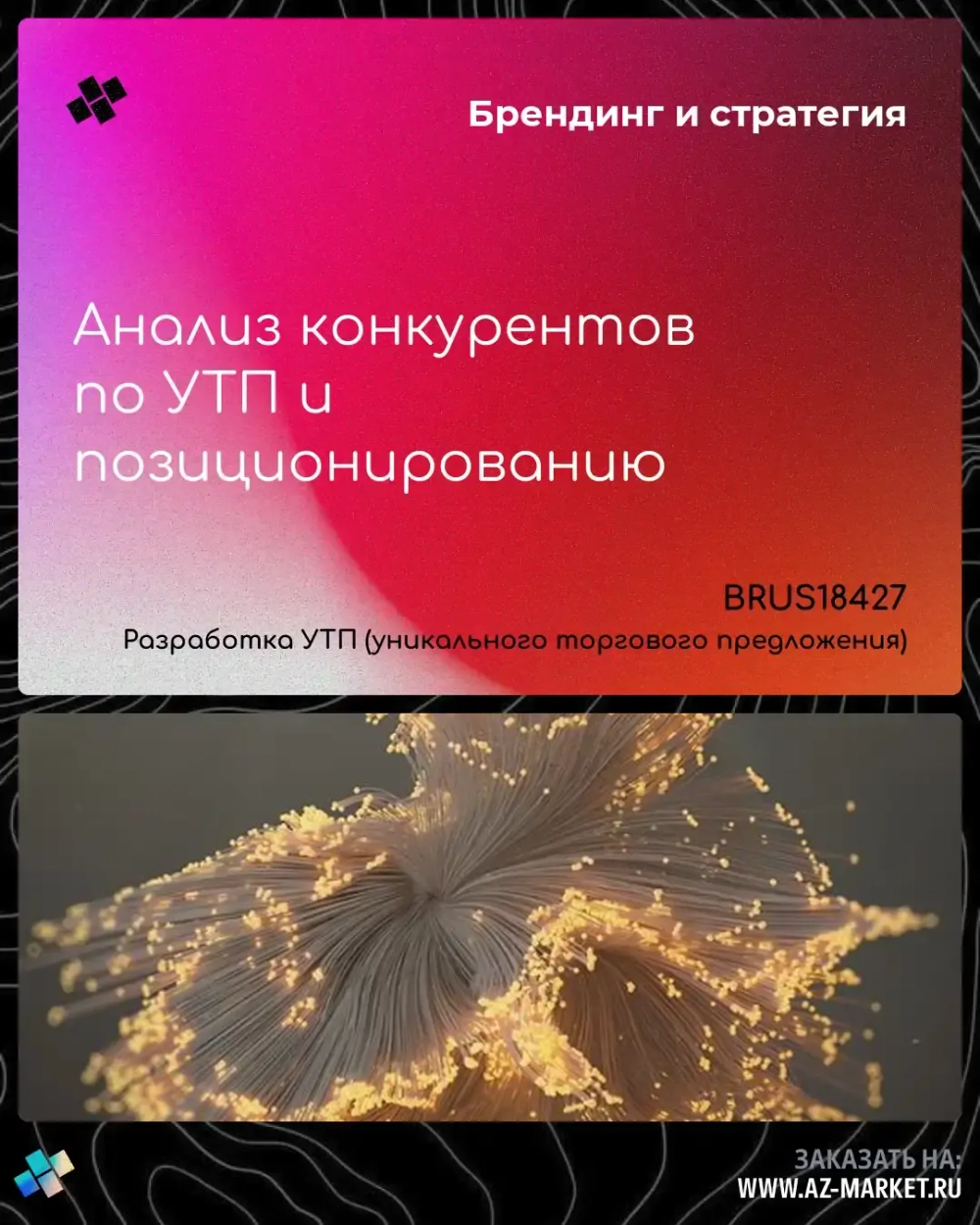 Анализ конкурентов по УТП и позиционированию
