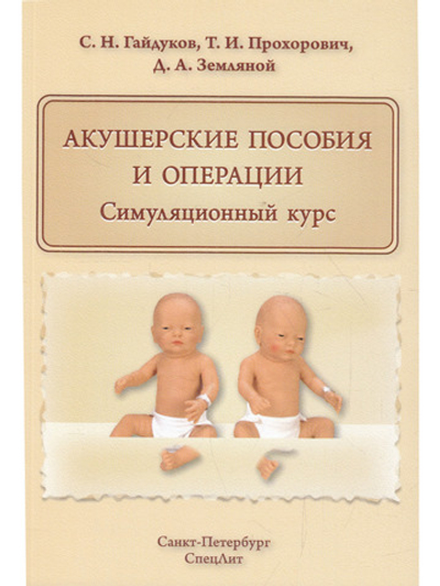 Акушерские пособия и операции.Симуляционный курс