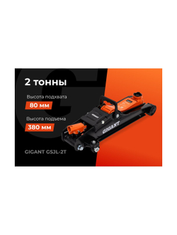 Гидравлический подкатной домкрат Gigant 2т низкий профиль, подхват-80мм, подъем-380мм, GSJL-2T