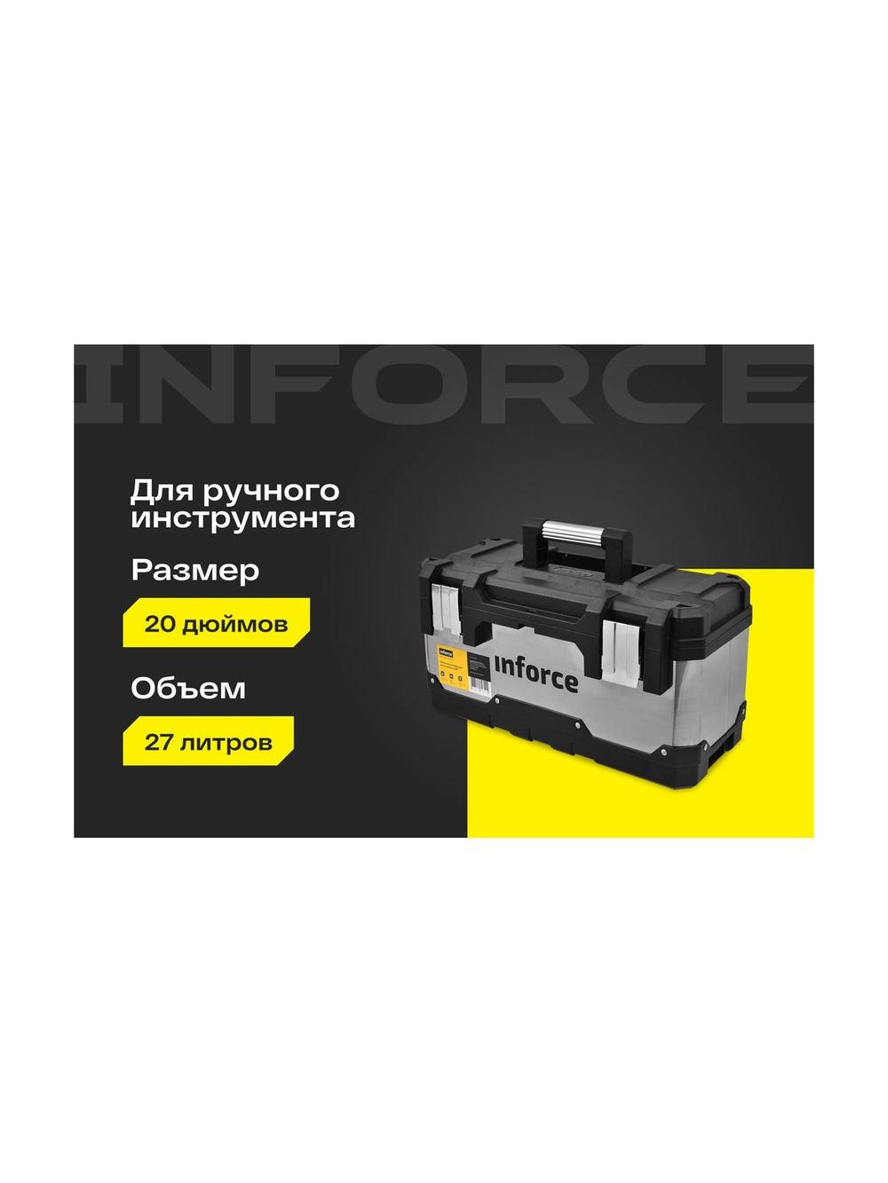 Металлопластиковый ящик для инструментов 20 Inforce 06-20-08