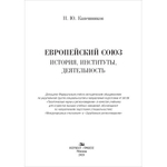 Кавешников Н. Ю. Европейский союз: история, институты, деятельность
