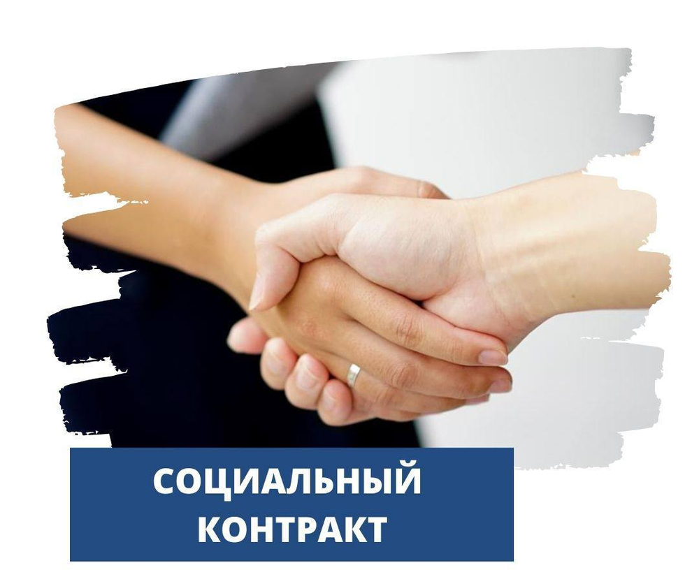 Социальный контракт на обучение