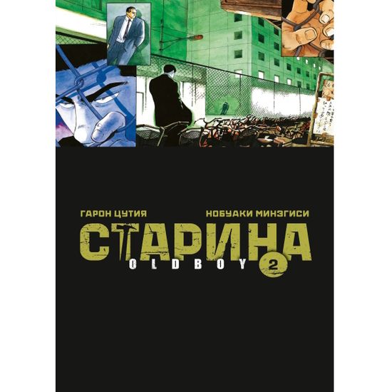 Манга Старина. Том 2