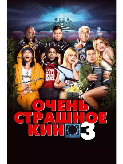 Очень страшное кино 3 (2003) (DVD-R)