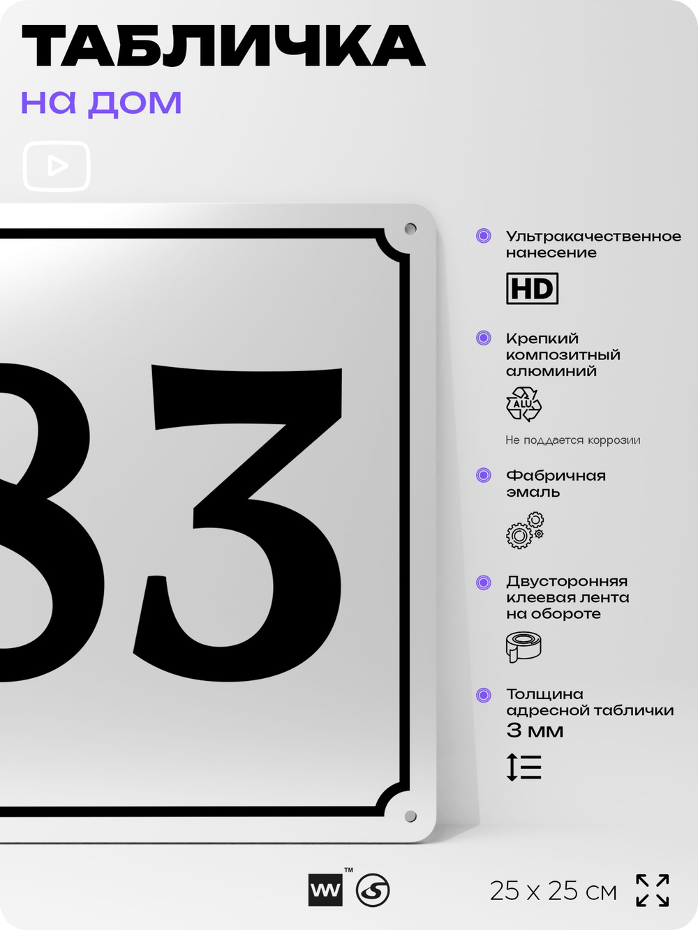 Адресная табличка с номером дома 83, на фасад и забор, белая, Айдентика Технолоджи
