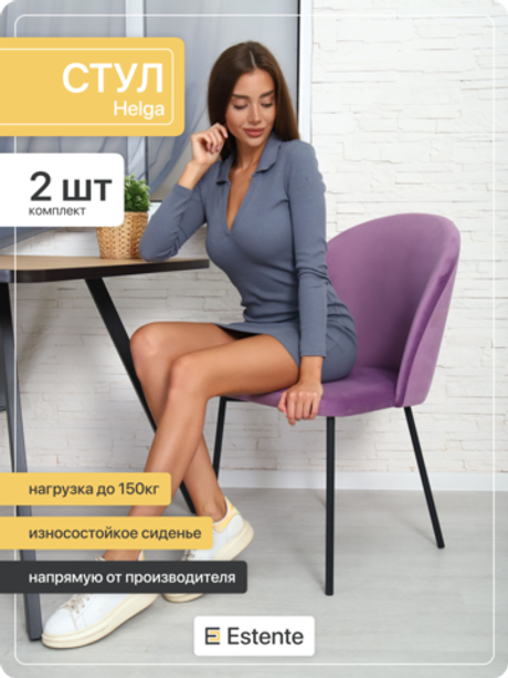 Стулья мягкие "Helga" 2шт. Lilac (Сирень)