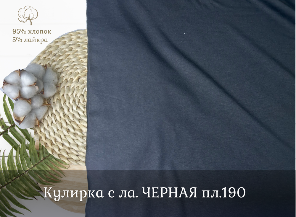 Кулирка с ла. ЧЕРНАЯ пл.190